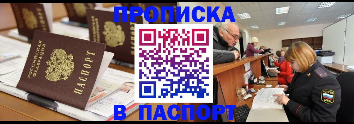 купить прописку в Похвистнево